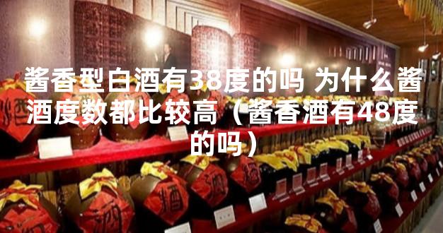 酱香型白酒有38度的吗 为什么酱酒度数都比较高（酱香酒有48度的吗）